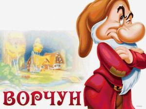 Ворчун