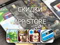 Приложения для iOS: скидки в App Store 9 апреля 2013 года