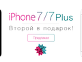 Купи Apple iPhone 7/7 Plus и получи второй в подарок!