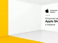 В Украине открывается первый Apple Shop
