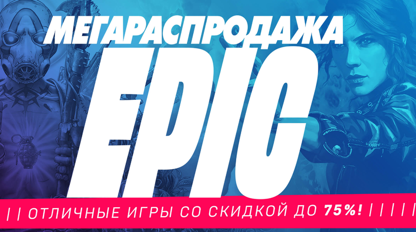 В Epic Games Store стартовала «Мегараспродажа» игр для ПК с бесконечными купонами на скидку