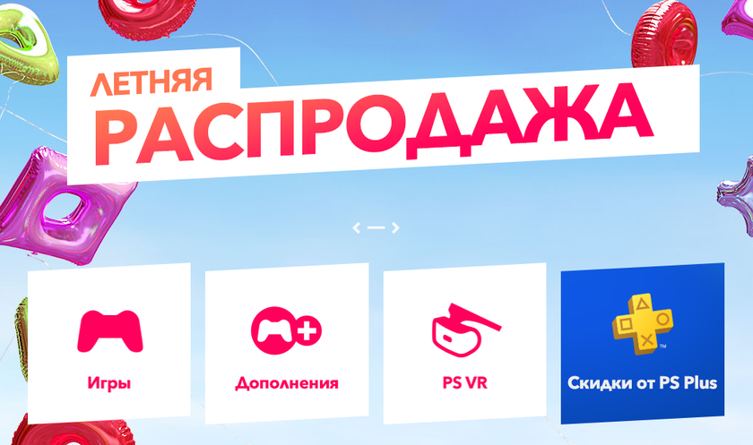 В PlayStation Store началась летняя распродажа