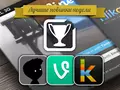 Приложения для iOS: Лучшие новинки этой недели