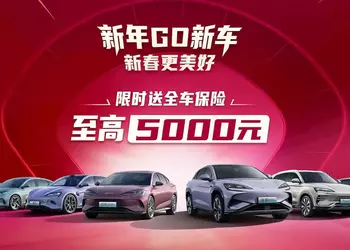 BYD предложила бесплатную страховку на некоторые электромобили в рамках новогодней акции