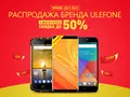 Ulefone дает скидку 50% на смартфоны в честь 8-ой годовщины AliExpress
