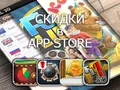Приложения для iOS: скидки в App Store 8 апреля 2013 года