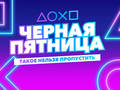 post_big/черная_пятница_в_PS_Store.png