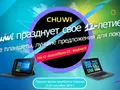 Масштабная распродажа Chuwi к 12-летию бренда уже в разгаре