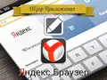 Приложения для iOS: Обзор Яндекс.Браузер для iPad