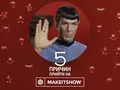 5 причин прийти на Make It Show