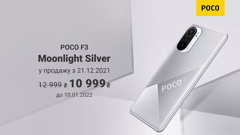 Новая версия POCO F3 поступит в продажу в Украине по сниженной цене
