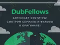 post_big/DubFEllows-2-subtitles.jpg