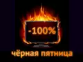 post_big/black_friday100.jpg