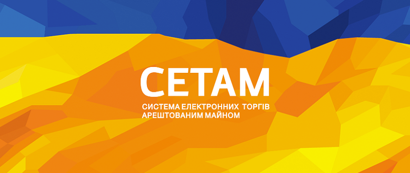 Продажи электронных торгов арестованного имущества "СЕТАМ" превысили 1 млрд гривен
