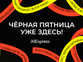 post_big/aliexpress-black-friday-main.png