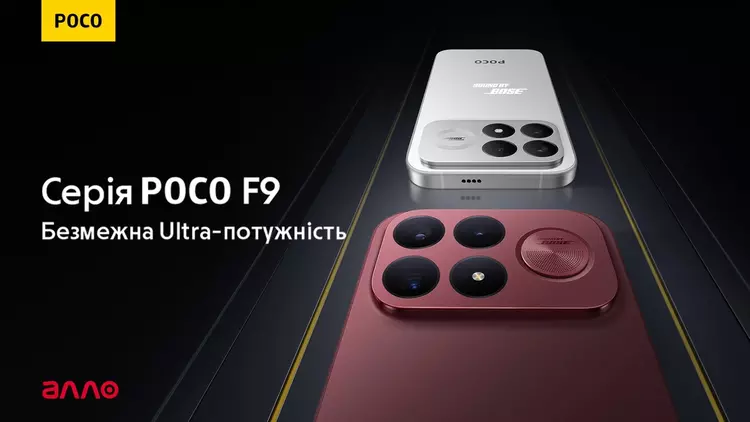 Серія POCO F9 в Україні: ультрапотужність, ...