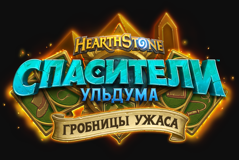Blizzard: Hearthstone получит сюжетное DLC «Гробницы ужаса» и героев с двойным классом