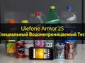 Необычный тест на водонепроницаемость для Ulefone Armor 2S