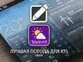 Приложения для iOS. Обзор Yahoo! Weather