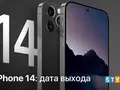 Каким будет iPhone 14