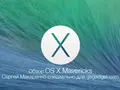 Записки маковода: обзор OS X Mavericks.