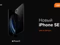 Цитрус анонсировал старт продаж iPhone SE 2020 в Украине