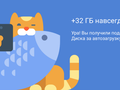 post_big/Yandex-Disk-free-32-GB.png