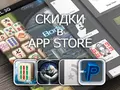 Приложения для iOS: скидки в App Store 2 апреля 2013 года
