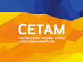 Продажи электронных торгов арестованного имущества "СЕТАМ" превысили 1 млрд гривен
