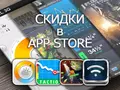 Приложения для iOS: скидки в App Store 3 апреля 2013 года