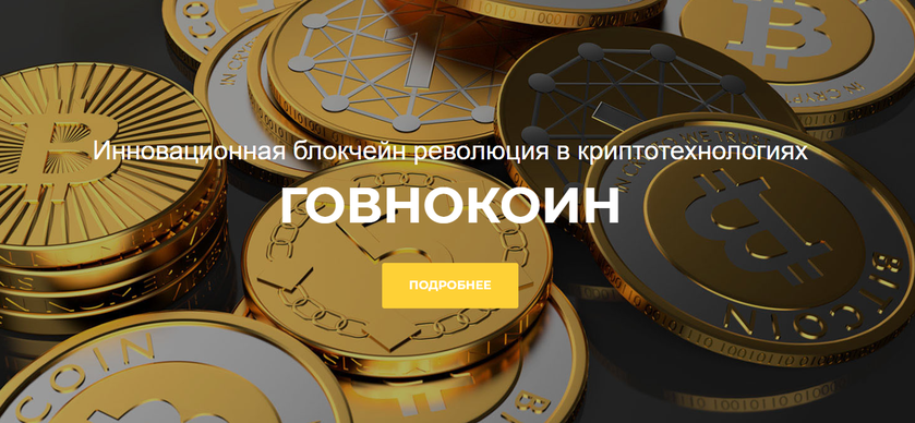 Govnocoin — криптовалюта, которая не утонет, потому что ничего не стоит, и другая дичь недели
