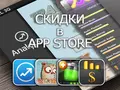 Приложения для iOS: скидки в App Store 11 апреля 2013 года