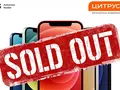 iPhone 12 SOLD OUT В "ЦИТРУСЕ"