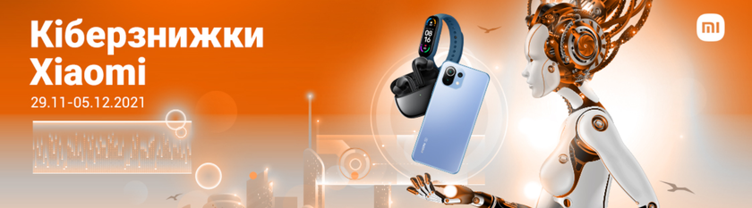 Киберскидки Xiaomi в Украине – смартфоны, ноутбуки, рюкзаки и шуруповёрты со скидкой до 5 000 грн