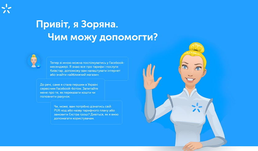 У Киевстар появился свой чат-бот в  Facebook Messenger