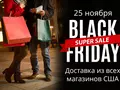 Черная пятница в США – с доставкой в Украину!