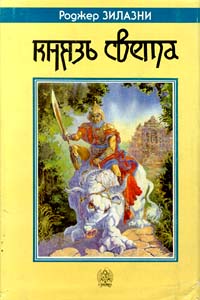 10 лучших фантастических книг для чтения на ебуке-9 LordOfLight.jpg