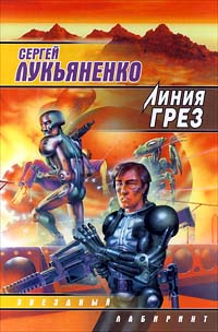 10 лучших фантастических книг для чтения на ебуке-4 lukianenkoliniyagrez.jpg