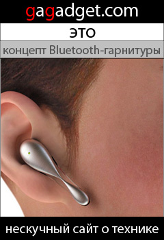 Мы запускаем баннерную рекламу сайта gagadget.com-4 Bluetooth_240x350.jpg