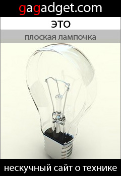 Мы запускаем баннерную рекламу сайта gagadget.com-15 Bulb_240x350.jpg