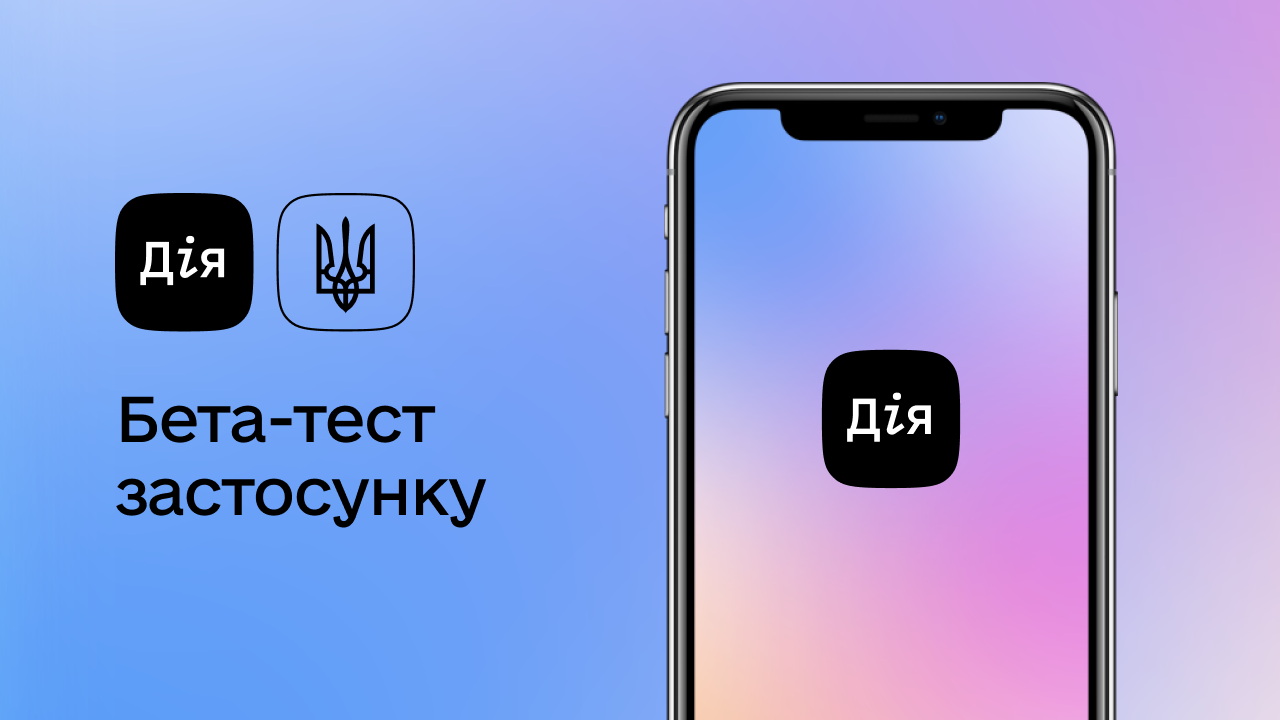 Міністерство цифрової трансформації України запускає бета-тестування програми «Дія»