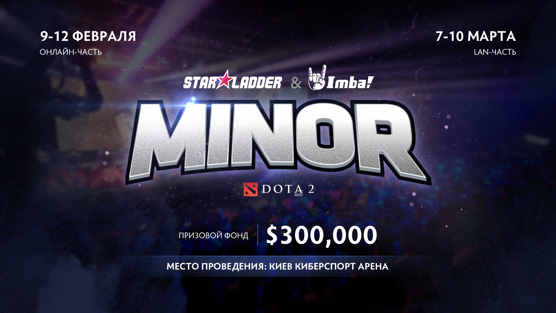 У Києві відбудеться кіберспортивний турнір Dota 2 Minor із призовим фондом у $300 тис.