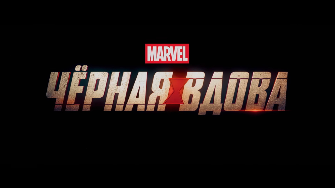 Marvel Studios оприлюднила перший тизер-трейлер фільму «Чорна Вдова» зі Скарлетт Йоханссон у головній ролі