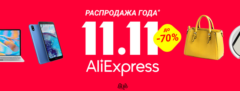 Спеціальні промокоди AliExpress до розпродажу 11.11