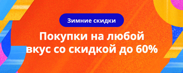 Зимние скидки AliExpress: эксклюзивные промокоды для покупателей из России