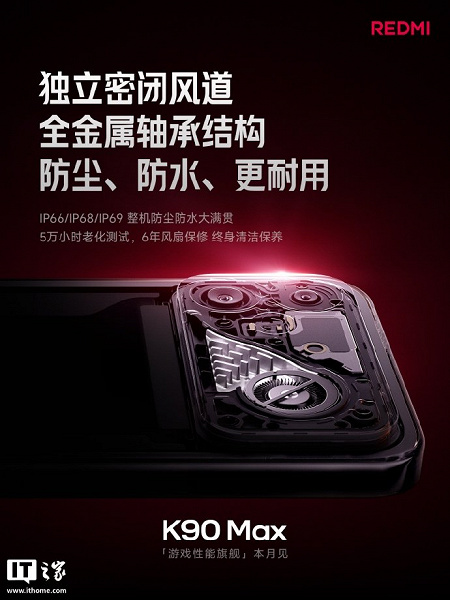 Система охолодження Redmi K90 Max