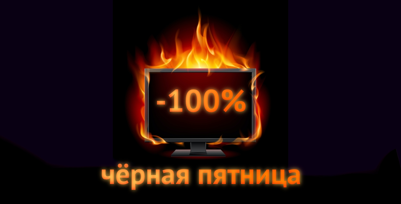 Черная Пятница 2019: як і де отримати 100% знижки при покупці