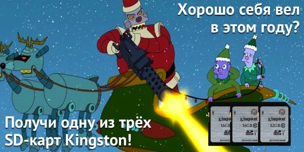 Конкурс в Facebook! Выиграй одну из трех SD-карт Kingston