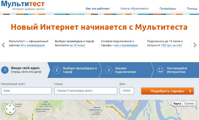 «Мультитест»: сервис для выбора тарифа среди более 40 провайдеров Украины «Мультитест»: сервис для выбора тарифа среди более 40 провайдеров Украины