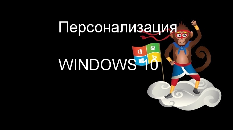 Как эффективно настроить интерфейс и внешний вид Рабочего стола в компьютере на Windows 10-2 Как эффективно настроить интерфейс и внешний вид Рабочего стола в компьютере на Windows 10-2